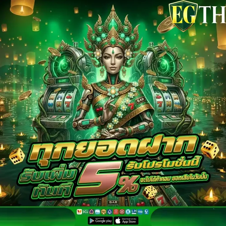 egth ทุกยอดฝาก