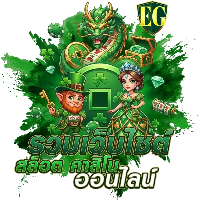 egth รวมเว็บสล็อต
