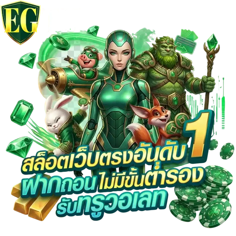 egth สล็อตเว็บตรงอันดับ 1