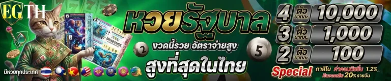 egth หวยรัฐบาล